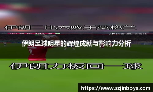 伊朗足球明星的辉煌成就与影响力分析