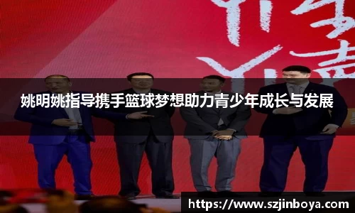 姚明姚指导携手篮球梦想助力青少年成长与发展