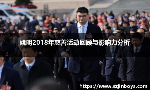 姚明2018年慈善活动回顾与影响力分析