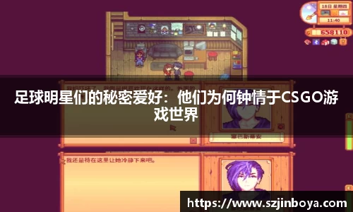 足球明星们的秘密爱好:他们为何钟情于CSGO游戏世界