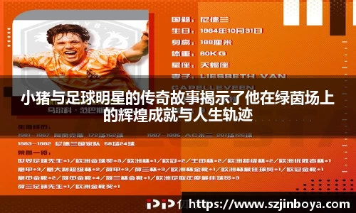小猪与足球明星的传奇故事揭示了他在绿茵场上的辉煌成就与人生轨迹