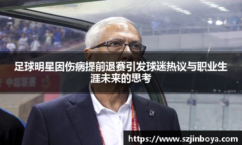 足球明星因伤病提前退赛引发球迷热议与职业生涯未来的思考