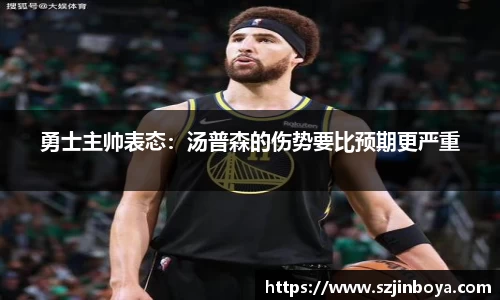 勇士主帅表态：汤普森的伤势要比预期更严重