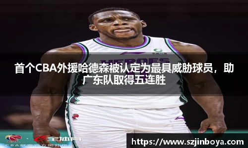 首个CBA外援哈德森被认定为最具威胁球员,助广东队取得五连胜
