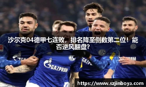 沙尔克04德甲七连败,排名降至倒数第二位!能否逆风翻盘?