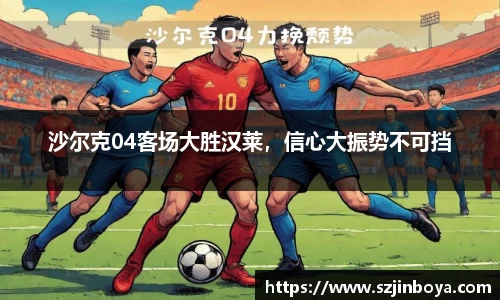 沙尔克04客场大胜汉莱,信心大振势不可挡