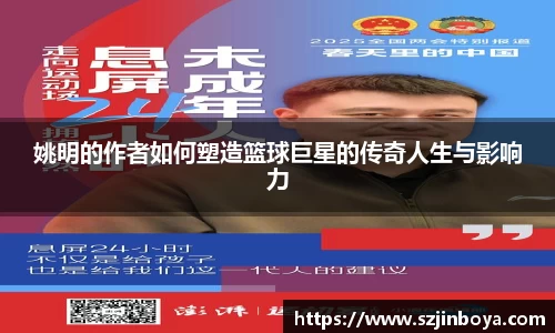 姚明的作者如何塑造篮球巨星的传奇人生与影响力