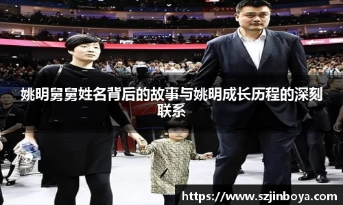 姚明舅舅姓名背后的故事与姚明成长历程的深刻联系