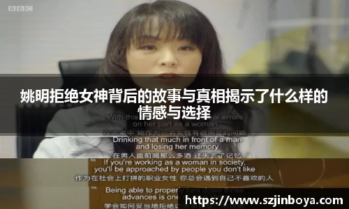 姚明拒绝女神背后的故事与真相揭示了什么样的情感与选择