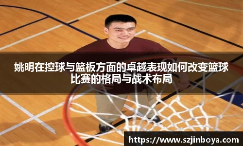 姚明在控球与篮板方面的卓越表现如何改变篮球比赛的格局与战术布局