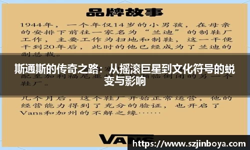 斯通斯的传奇之路:从摇滚巨星到文化符号的蜕变与影响