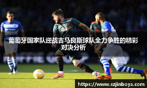 葡萄牙国家队迎战吉马良斯球队全力争胜的精彩对决分析