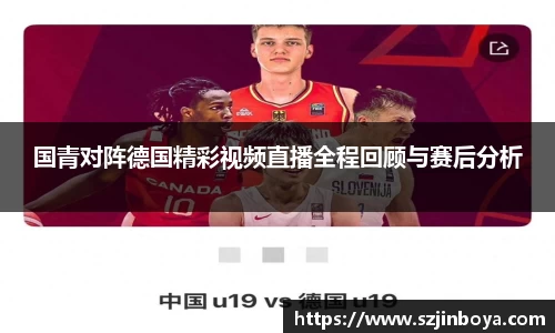 国青对阵德国精彩视频直播全程回顾与赛后分析