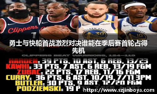 勇士与快船首战激烈对决谁能在季后赛首轮占得先机