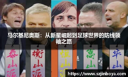 马尔基尼奥斯:从新星崛起到足球世界的防线领袖之路