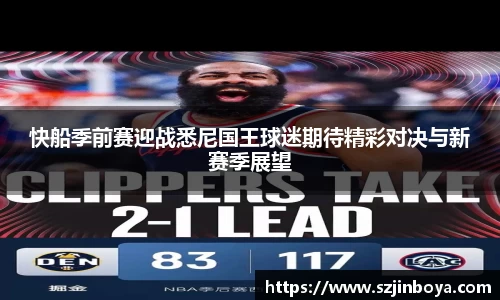 快船季前赛迎战悉尼国王球迷期待精彩对决与新赛季展望