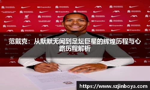 范戴克:从默默无闻到足坛巨星的辉煌历程与心路历程解析