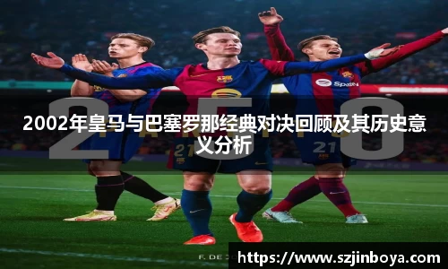 2002年皇马与巴塞罗那经典对决回顾及其历史意义分析