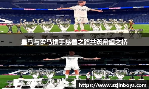 皇马与罗马携手慈善之路共筑希望之桥