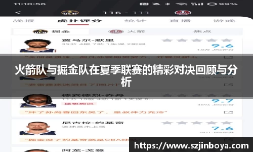 火箭队与掘金队在夏季联赛的精彩对决回顾与分析