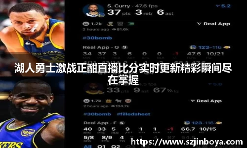 湖人勇士激战正酣直播比分实时更新精彩瞬间尽在掌握