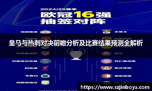 皇马与热刺对决前瞻分析及比赛结果预测全解析