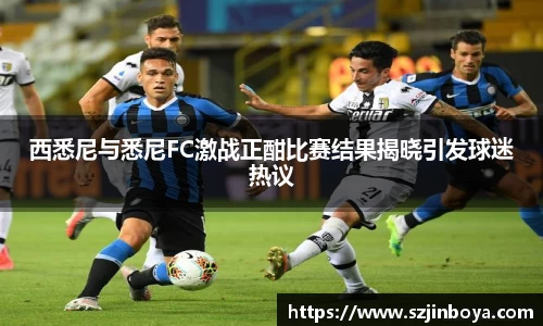 西悉尼与悉尼FC激战正酣比赛结果揭晓引发球迷热议