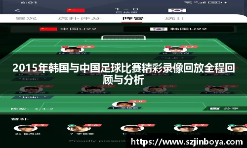 2015年韩国与中国足球比赛精彩录像回放全程回顾与分析