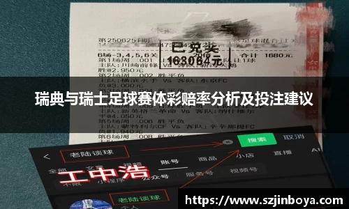瑞典与瑞士足球赛体彩赔率分析及投注建议