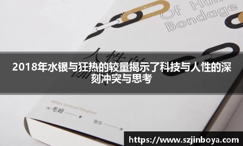 2018年水银与狂热的较量揭示了科技与人性的深刻冲突与思考