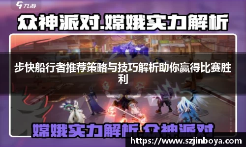 步快船行者推荐策略与技巧解析助你赢得比赛胜利