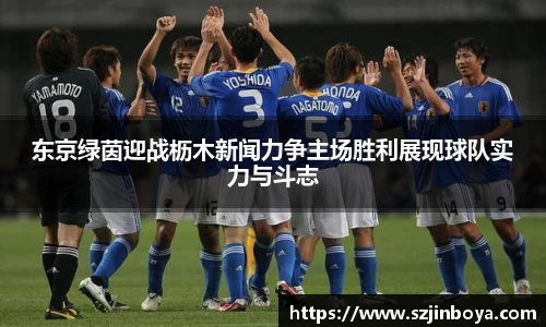 东京绿茵迎战枥木新闻力争主场胜利展现球队实力与斗志