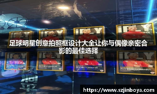 足球明星创意拍照框设计大全让你与偶像亲密合影的最佳选择