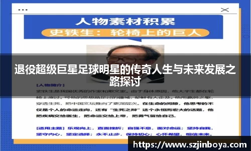 退役超级巨星足球明星的传奇人生与未来发展之路探讨