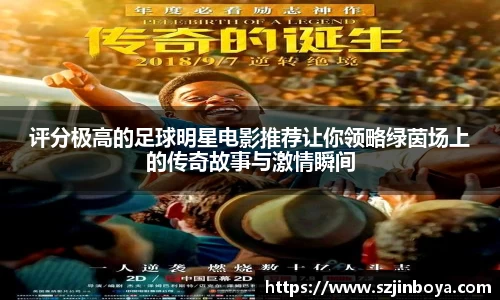 评分极高的足球明星电影推荐让你领略绿茵场上的传奇故事与激情瞬间