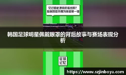 韩国足球明星佩戴眼罩的背后故事与赛场表现分析