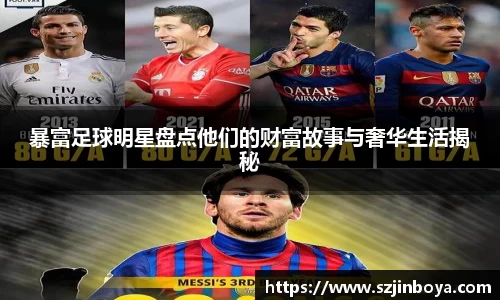 暴富足球明星盘点他们的财富故事与奢华生活揭秘