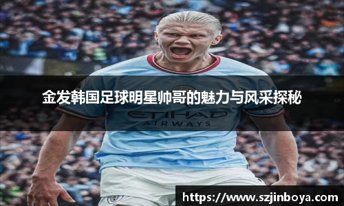 金发韩国足球明星帅哥的魅力与风采探秘